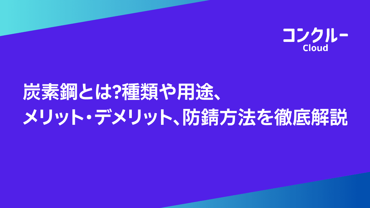 炭素鋼とは?種類や用途、メリット・デメリット、防錆方法を徹底解説