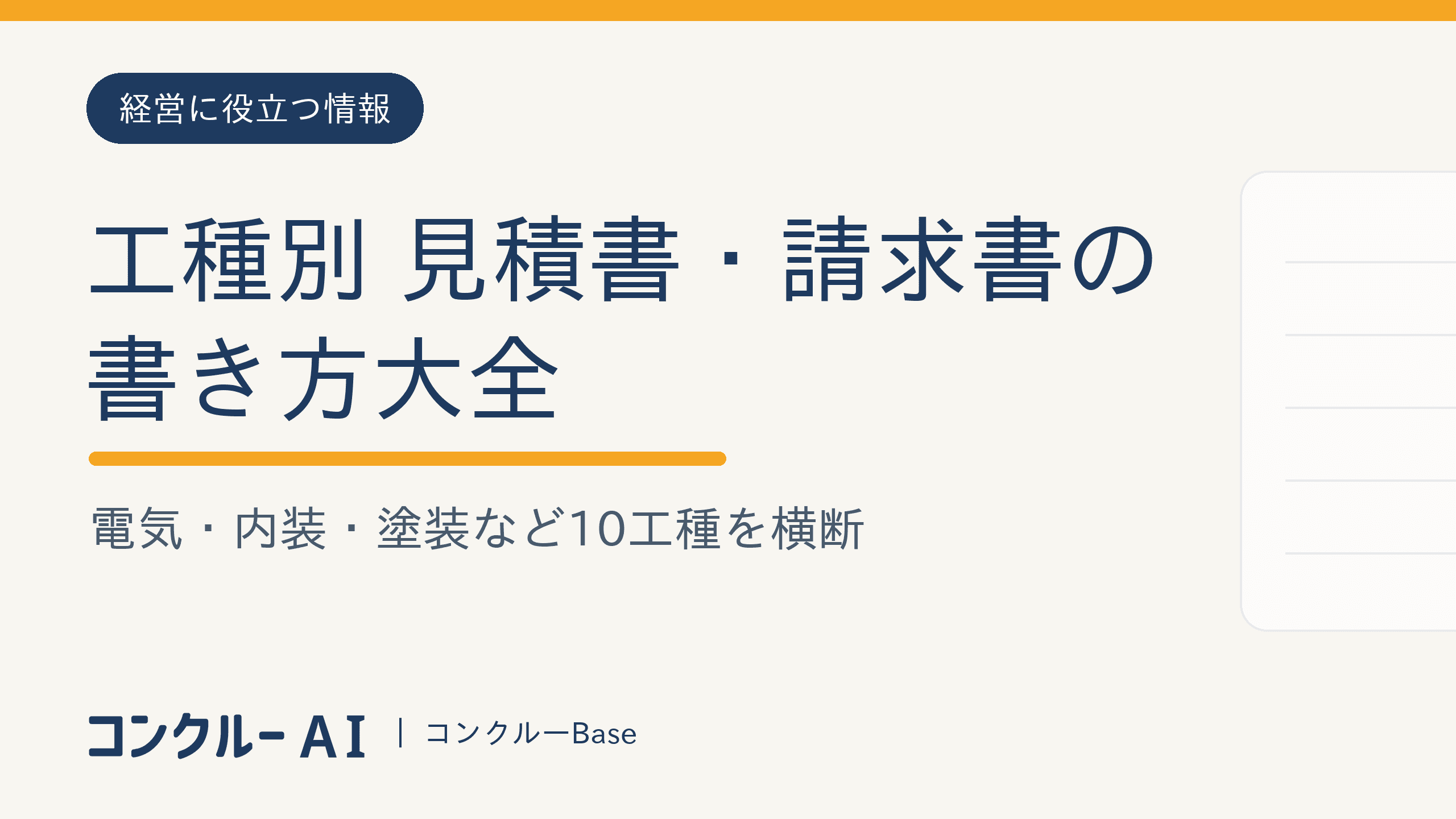 工種別『見積書・請求書の書き方』大全|電気・内装・塗装など10工種を横断