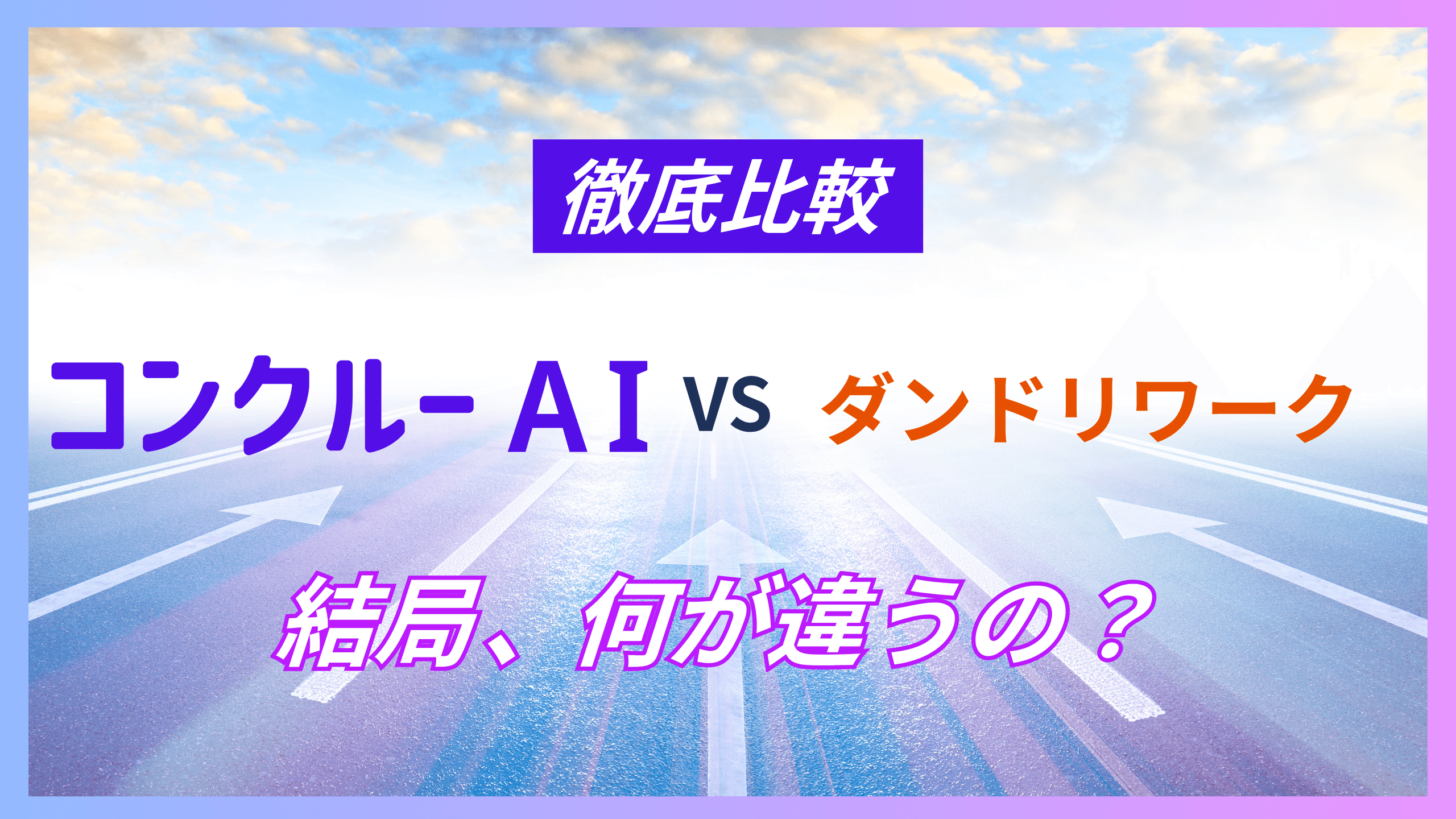 コンクルーAIとダンドリワークの比較を示すアイキャッチ