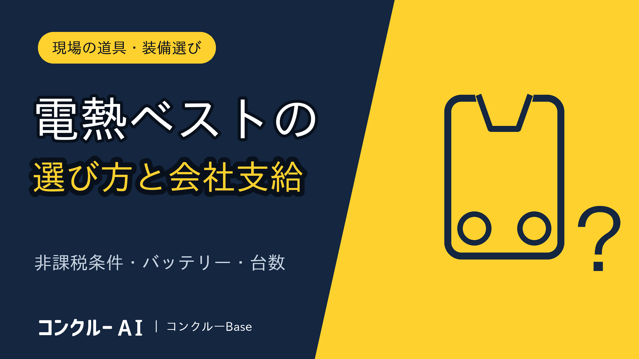 電熱ベストの選び方と会社支給のルール|非課税条件・バッテリー・台数