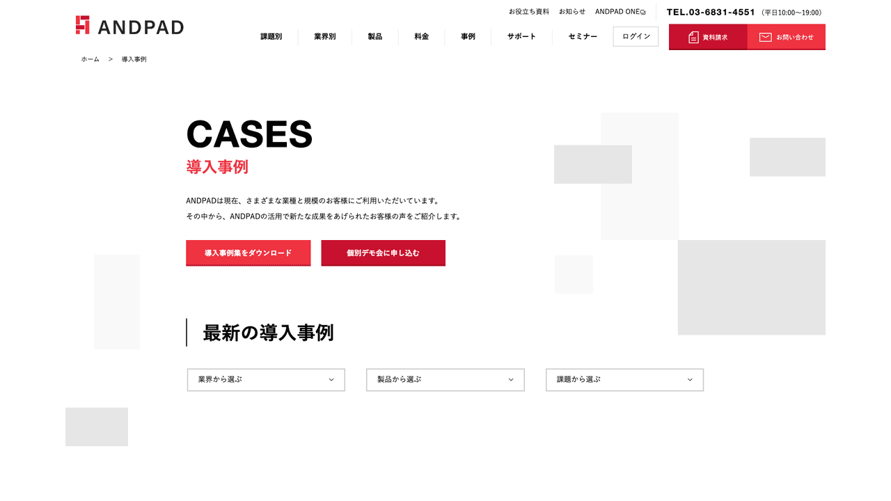 ANDPADの導入事例(出典:株式会社アンドパッド)