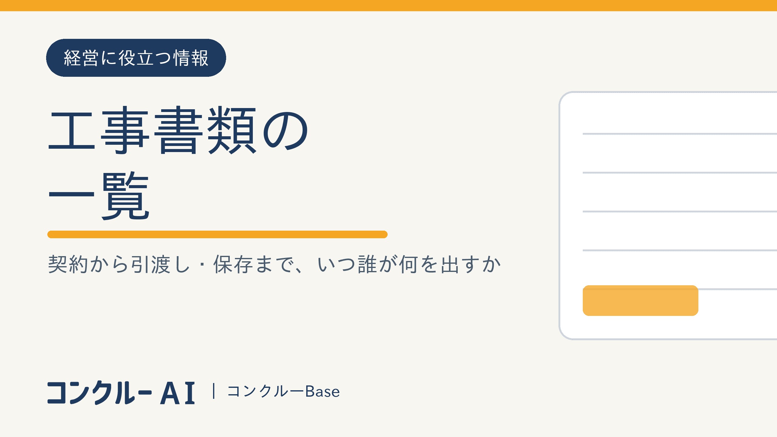 工事書類の一覧|契約から引渡し・保存まで、いつ誰が何を出すか